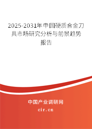 2025-2031年中國硬質合金刀具市場研究分析與前景趨勢報告