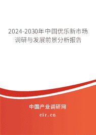 2023-2029年中國優(yōu)樂新市場調(diào)研與發(fā)展前景分析報告 2023-2029年中國優(yōu)樂新市場調(diào)研與發(fā)展前景分析報告
