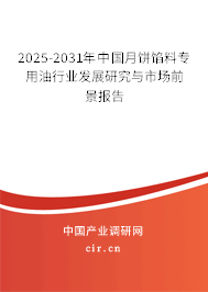 2025-2031年中國月餅餡料專用油行業(yè)發(fā)展研究與市場前景報告