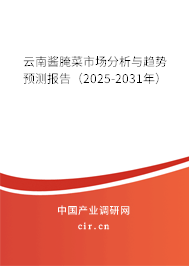 云南醬腌菜市場分析與趨勢預測報告（2025-2031年）