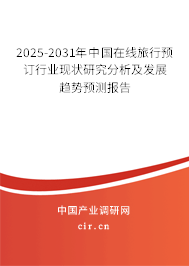 2025-2031年中國在線旅行預訂行業現狀研究分析及發展趨勢預測報告