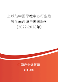 全球與中國早教中心行業發展全面調研與未來趨勢（2022-2028年）