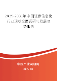 2025-2031年中國證券信息化行業現狀全面調研與發展趨勢報告
