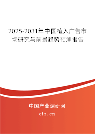 2025-2031年中國植入廣告市場研究與前景趨勢預測報告