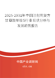 2025-2031年中國注射用復方甘草酸單銨S行業(yè)現(xiàn)狀分析與發(fā)展趨勢報告