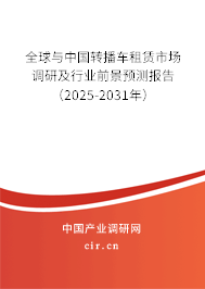全球與中國轉播車租賃市場調研及行業前景預測報告（2025-2031年）
