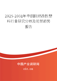 2025-2031年中國阻燃改性塑料行業研究分析及前景趨勢報告