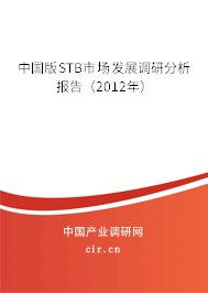 中國版STB市場發展調研分析報告（2012年）