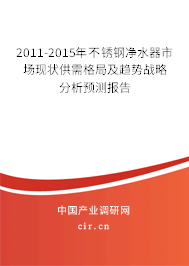 2011-2015年不銹鋼凈水器市場現狀供需格局及趨勢戰略分析預測報告