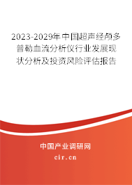 2023-2029年中國超聲經顱多普勒血流分析儀行業發展現狀分析及投資風險評估報告