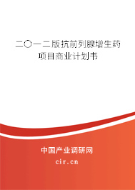 二〇一二版抗前列腺增生藥項目商業計劃書