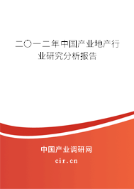 二〇一二年中國產業(yè)地產行業(yè)研究分析報告