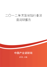 二〇一二年三氯化鋁行業深度調研報告