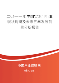 二〇一一年中國實木門行業現狀調研及未來五年發展前景分析報告