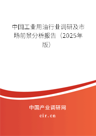 中國工業用油行業調研及市場前景分析報告（2025年版）