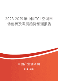 2023-2029年中國TCL空調市場剖析及發展趨勢預測報告