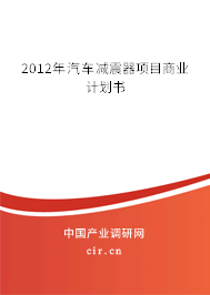 2012年汽車減震器項目商業計劃書