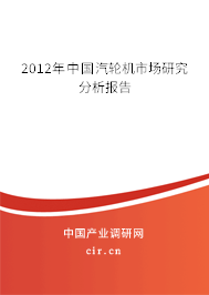 2012年中國汽輪機市場研究分析報告