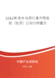 2012年清水電泵行業市場發展（投資）比較分析報告