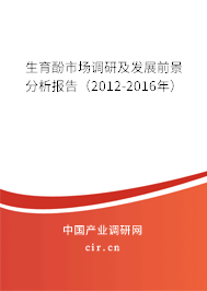 生育酚市場調研及發展前景分析報告（2012-2016年）