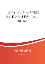 中國文件夾、包市場調研及未來趨勢分析報告（2012-2016年）