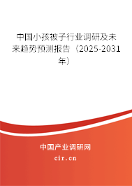 中國小孩被子行業(yè)調(diào)研及未來趨勢預測報告（2025-2031年）