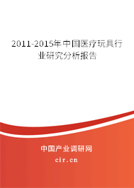 2011-2015年中國醫療玩具行業研究分析報告