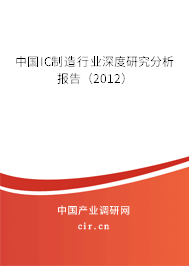 中國IC制造行業(yè)深度研究分析報(bào)告（2012）