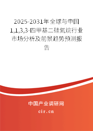 2025-2031年全球與中國1,1,3,3-四甲基二硅氮烷行業市場分析及前景趨勢預測報告