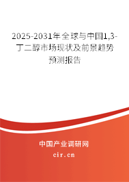 2025-2031年全球與中國1,3-丁二醇市場現狀及前景趨勢預測報告