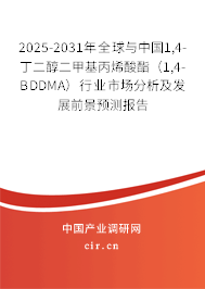 2025-2031年全球與中國1,4-丁二醇二甲基丙烯酸酯（1,4-BDDMA）行業市場分析及發展前景預測報告