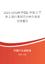 2025-2031年中國2-甲基-3-丁炔-2-醇行業研究分析與發展前景報告