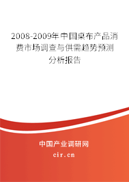 2008-2009年中國桌布產品消費市場調查與供需趨勢預測分析報告