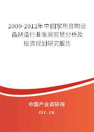 2009-2012年中國家用音響設備制造行業發展前景分析及投資規劃研究報告