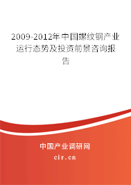 2009-2012年中國螺紋鋼產(chǎn)業(yè)運行態(tài)勢及投資前景咨詢報告