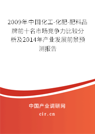 2009年中國化工-化肥-肥料品牌前十名市場競爭力比較分析及2014年產業(yè)發(fā)展前景預測報告