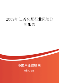 2009年江蘇化肥行業風險分析報告