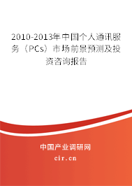 2010-2013年中國個人通訊服務（PCs）市場前景預測及投資咨詢報告