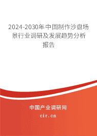 2023-2029年中國制作沙盤場景行業調研及發展趨勢分析報告