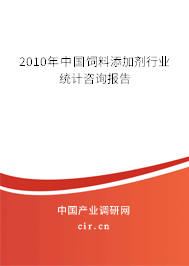 2010年中國飼料添加劑行業統計咨詢報告