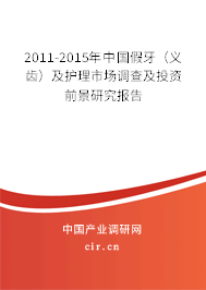 2011-2015年中國假牙（義齒）及護理市場調查及投資前景研究報告