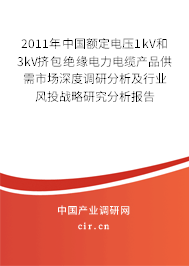 2011年中國額定電壓1kV和3kV擠包絕緣電力電纜產品供需市場深度調研分析及行業風投戰略研究分析報告
