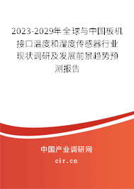 2023-2029年全球與中國板機接口溫度和濕度傳感器行業現狀調研及發展前景趨勢預測報告