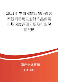 2011年中國雙螺口塑座鑲嵌不銹鋼獸用注射針產品供需市場深度調研分析及行業風投戰略