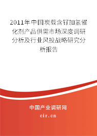 2011年中國(guó)炭載含釕加氫催化劑產(chǎn)品供需市場(chǎng)深度調(diào)研分析及行業(yè)風(fēng)投戰(zhàn)略研究分析報(bào)告