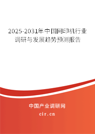 2025-2031年中國網印機行業調研與發展趨勢預測報告