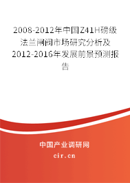 2008-2012年中國Z41H磅級法蘭閘閥市場研究分析及2012-2016年發展前景預測報告