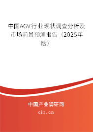 中國AGV行業現狀調查分析及市場前景預測報告（2025年版）