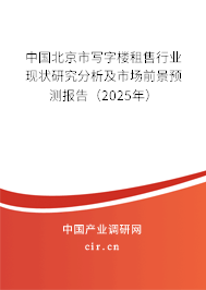 中國北京市寫字樓租售行業現狀研究分析及市場前景預測報告（2025年）