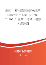 鼻腔內薬物送達裝置の世界市場狀況と予測（2020～2026）：企業·地域·種類·用途別
